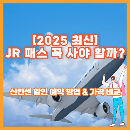 [2025 최신] JR 패스 꼭 사야 할까? 신칸센 할인 예약 방법 &amp; 가격 비교