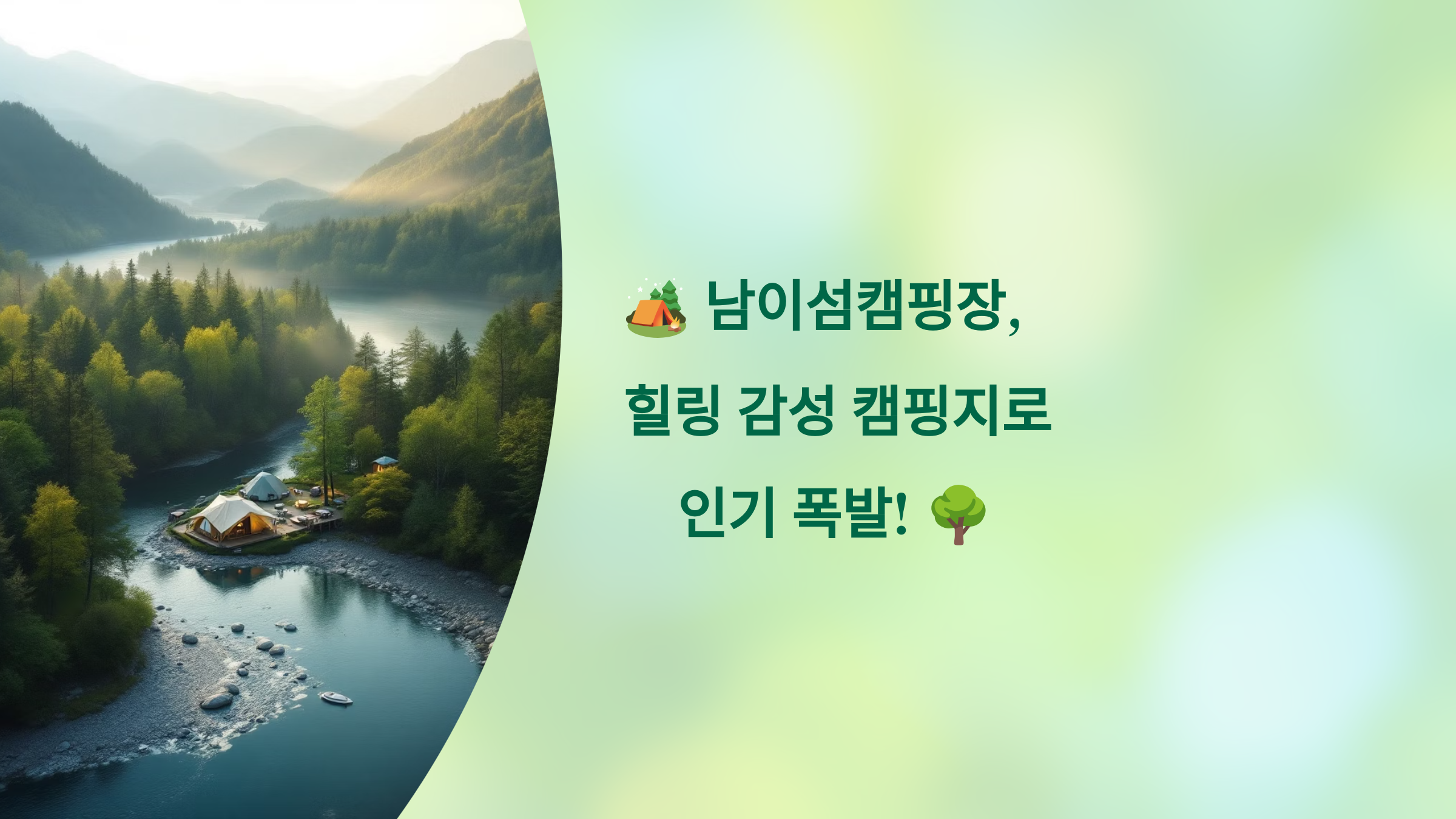 🏕️ 남이섬캠핑장, 힐링 감성 캠핑지로 인기 폭발! 🌳