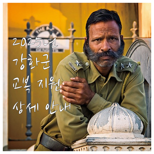 2025년 강화군 중고등학생 교복 지..