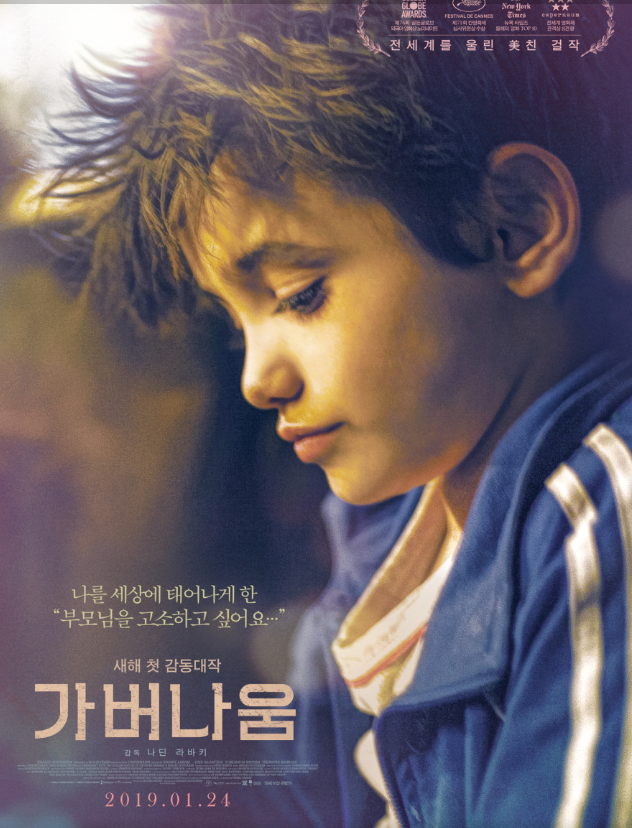 영화 가버나움 포스터