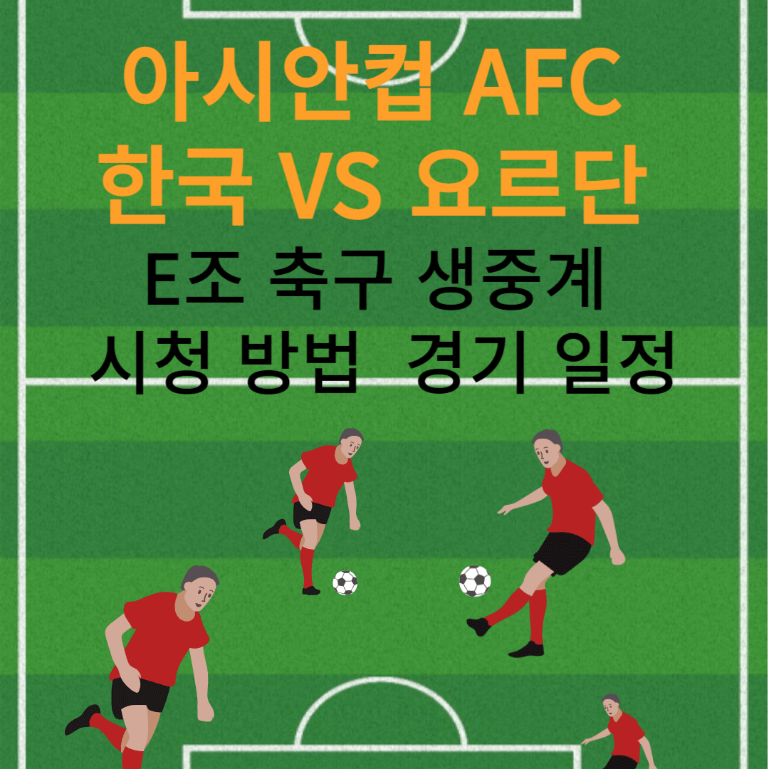 아시안컵-AFC-한국-요르단-E조-축구-생중계-시청-방법-경기-일정