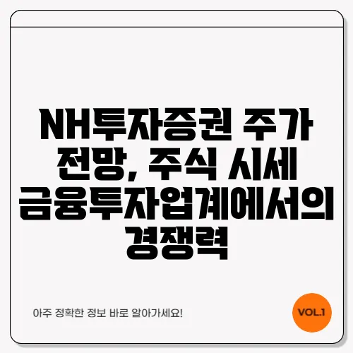 NH투자증권 주가 전망, 주식 시세 금융투자업계에서의 경쟁력