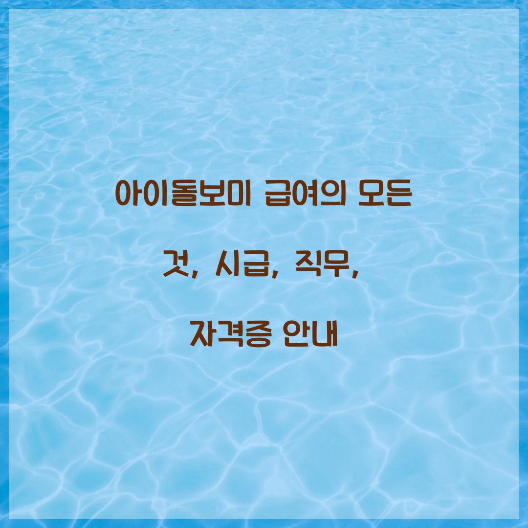 아이돌보미 급여