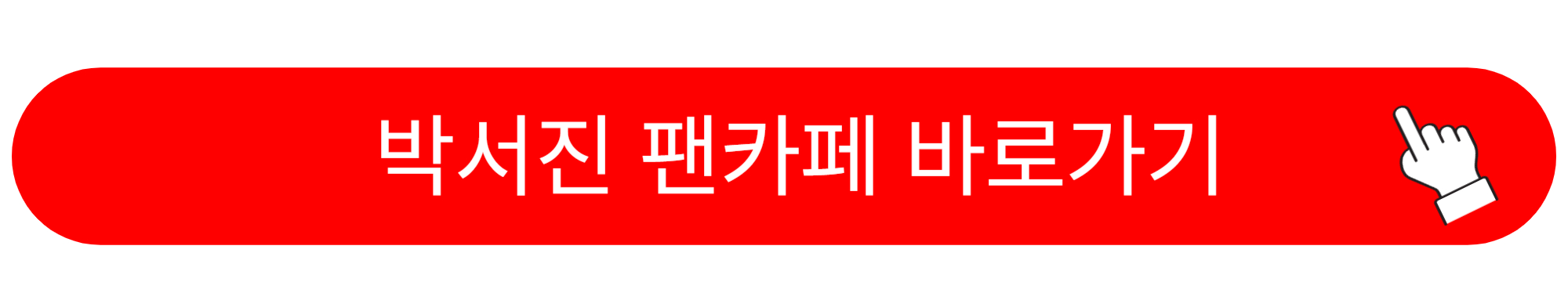 박서진 프로필 팬카페