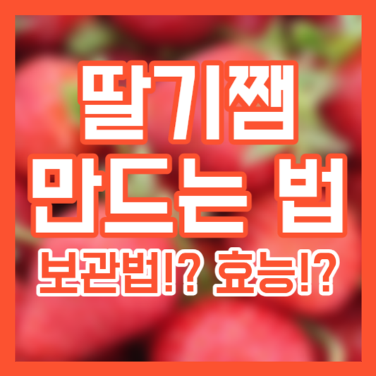 딸기쨈 만드는 법 - 보관법!? 효능!?