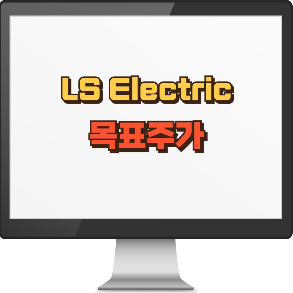 LS Electric 주가 전망