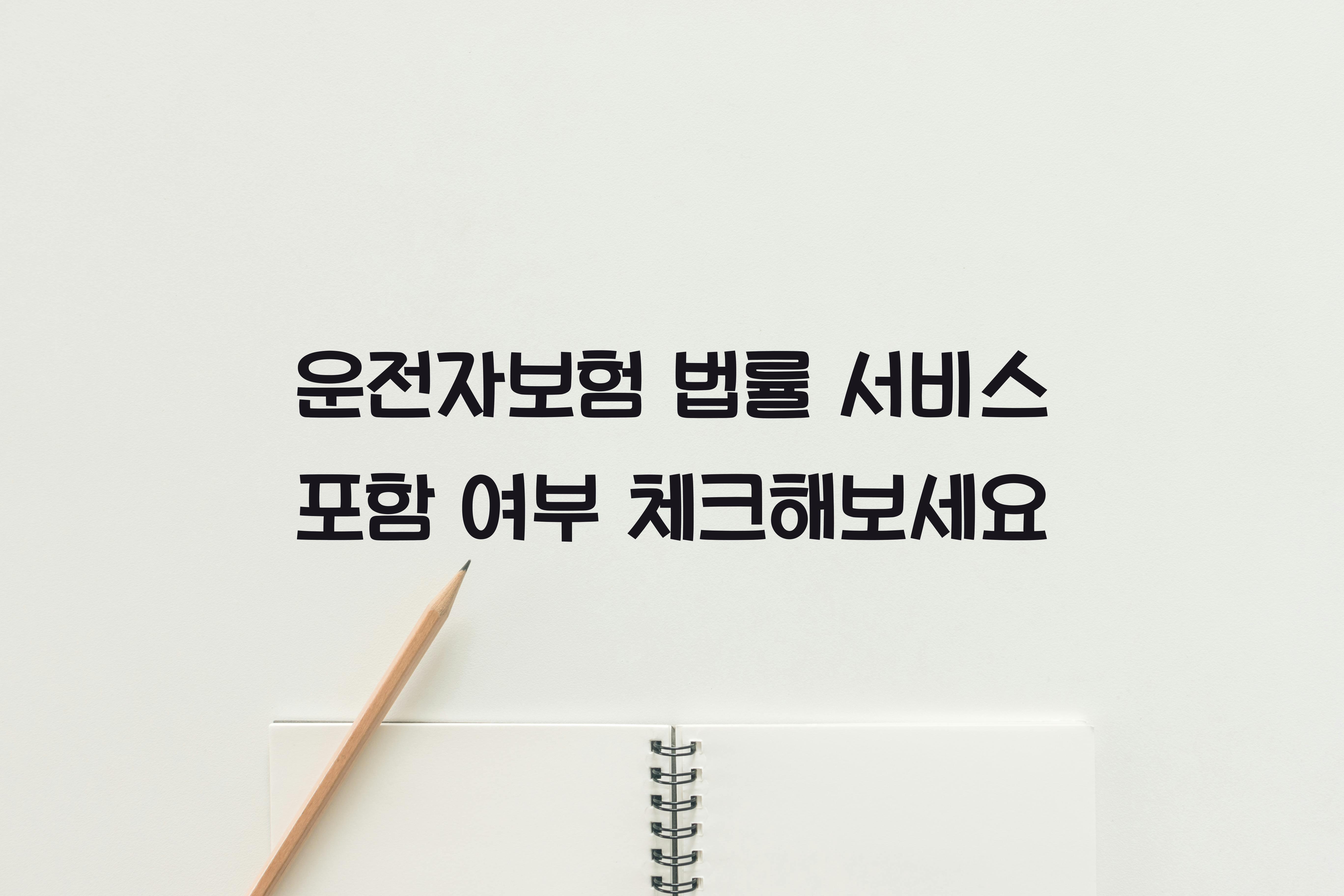 운전자보험 법률 서비스 포함 여부