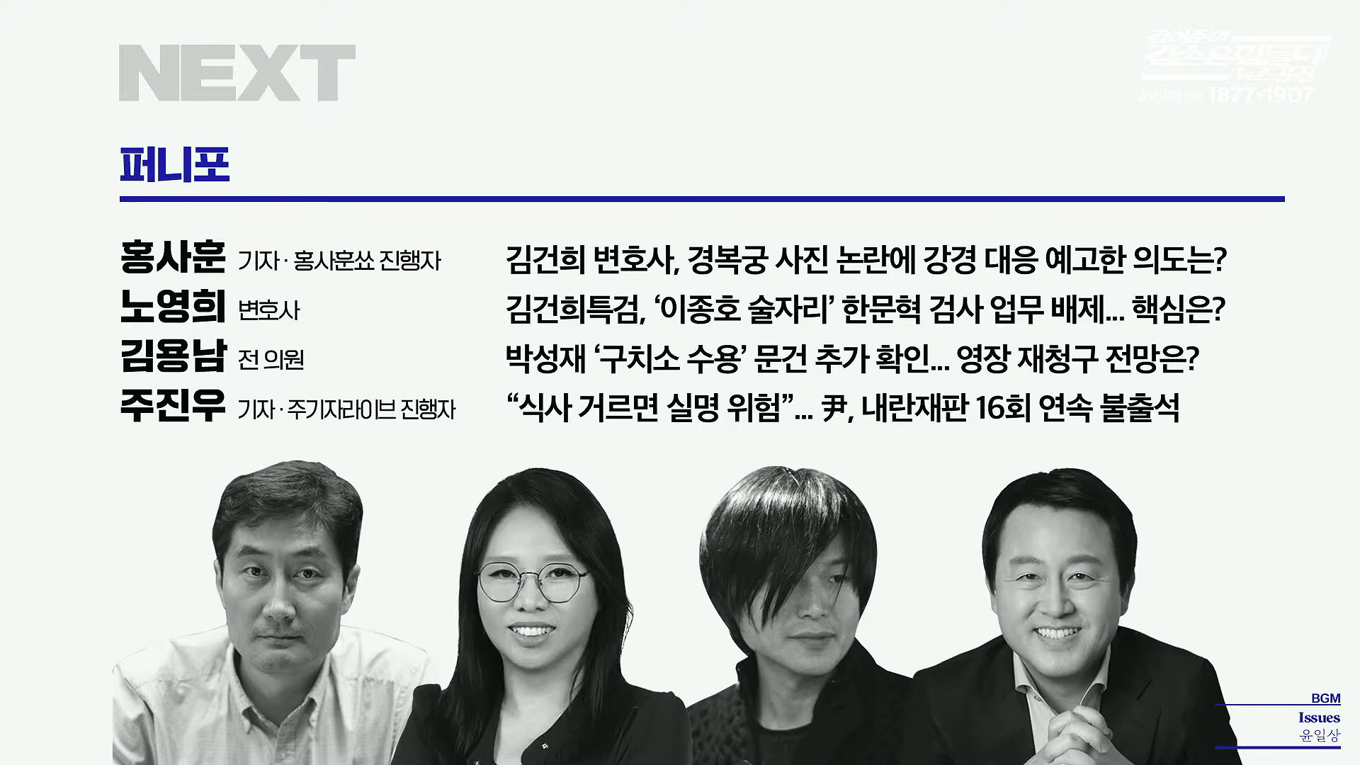김어준의 겸손은힘들다 뉴스공장 2025년 10월 27일 월요일 [박현광, 박주민, 이건태, 박은정, 홍사훈, 노영희, 김용남, 주진우, 정원오, 여론조사, 동네사람들].mp4_20251027_192608.575.jpg