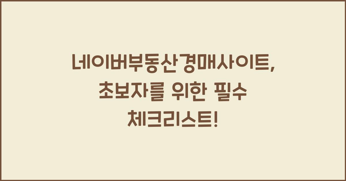 네이버부동산경매사이트