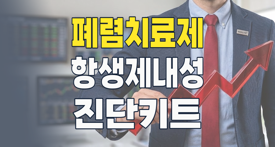 2026 마이코플라스마 폐렴 테마: 항생제 내성 시대, 투자 기회와 리스크는?