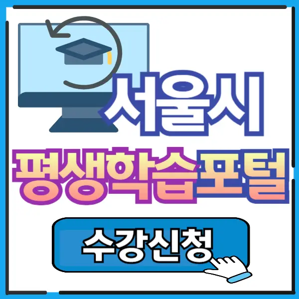 서울시 평생학습포털