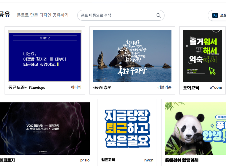 글꼴 무료다운 홈페이지 소개