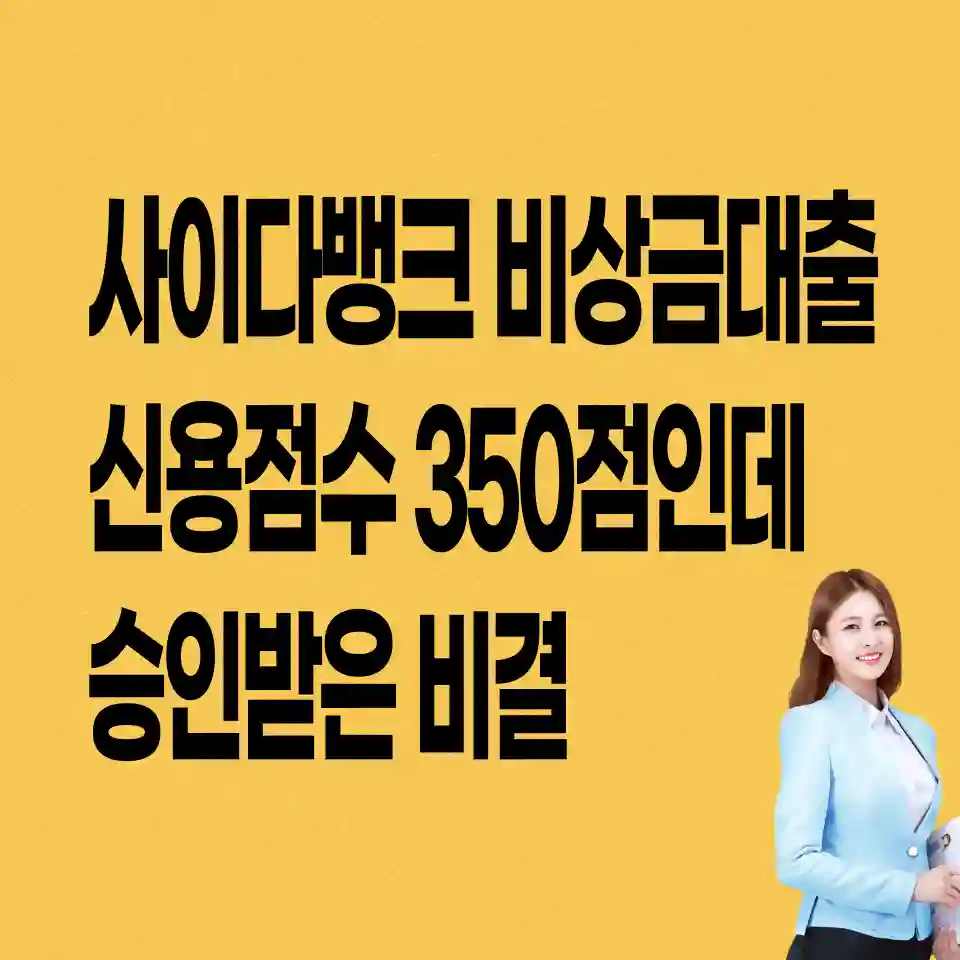 무직자-대출-사이다뱅크-비상금대출-신청하기-안드로이드폰용
