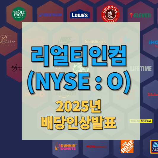 리얼티인컴 배당금 인상 썸네일