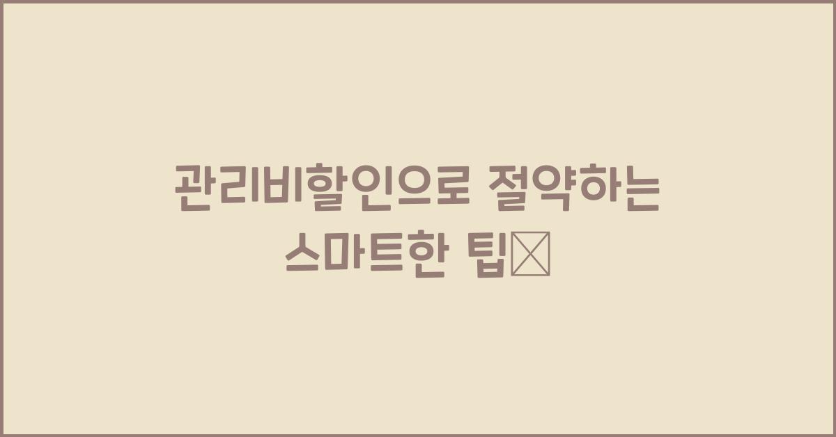 관리비할인