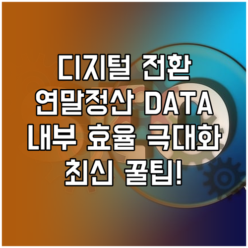 디지털 전환 성공 전략 연말정산 자료..