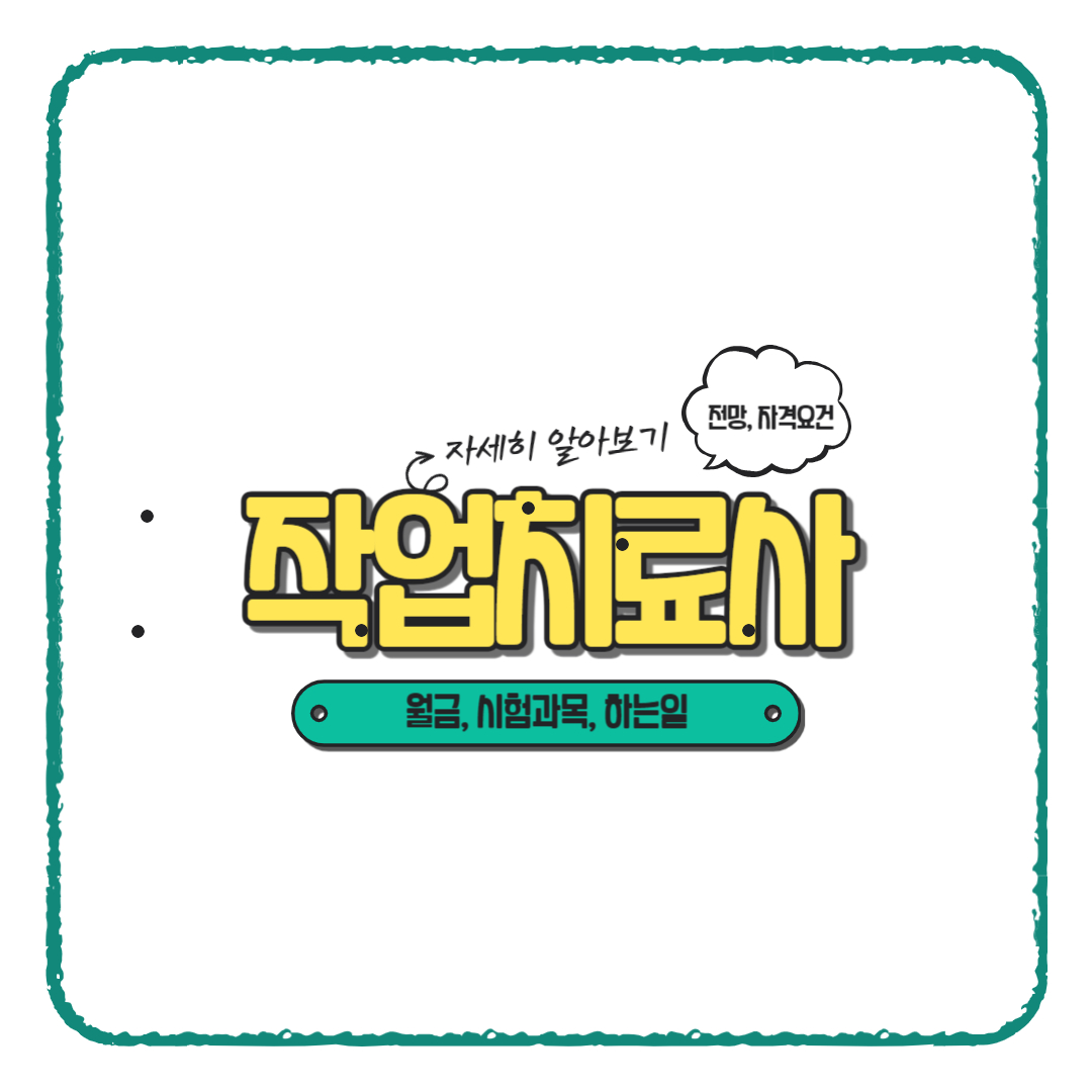 작업치료사 하는일