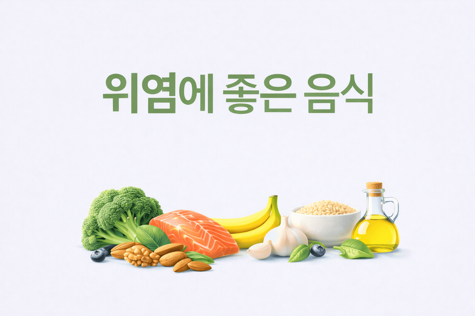 위염에 좋은 음식
