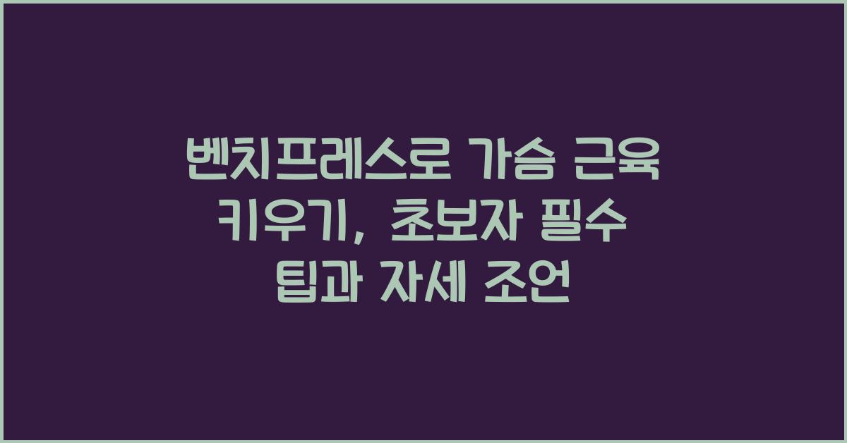 벤치프레스, 가슴 근육 키우기