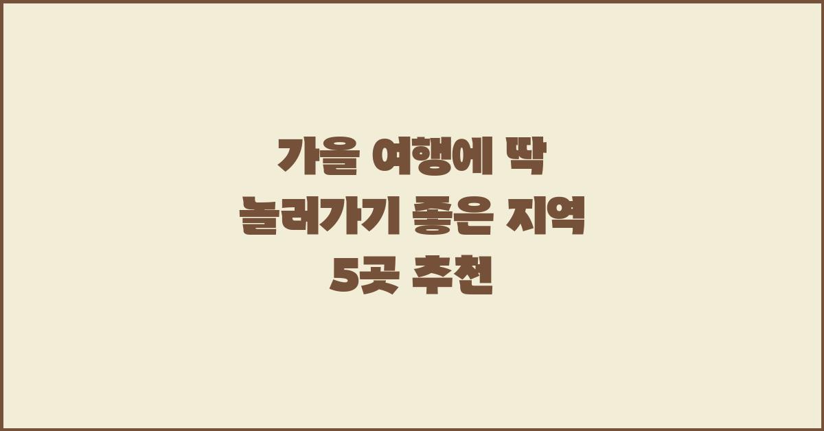 놀러가기 좋은 지역