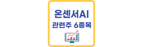 온센서 AI 관련주