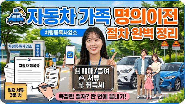 자동차 가족 명의이전 절차