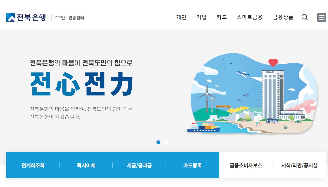 전북은행 공식 웹사이트 메인 화면