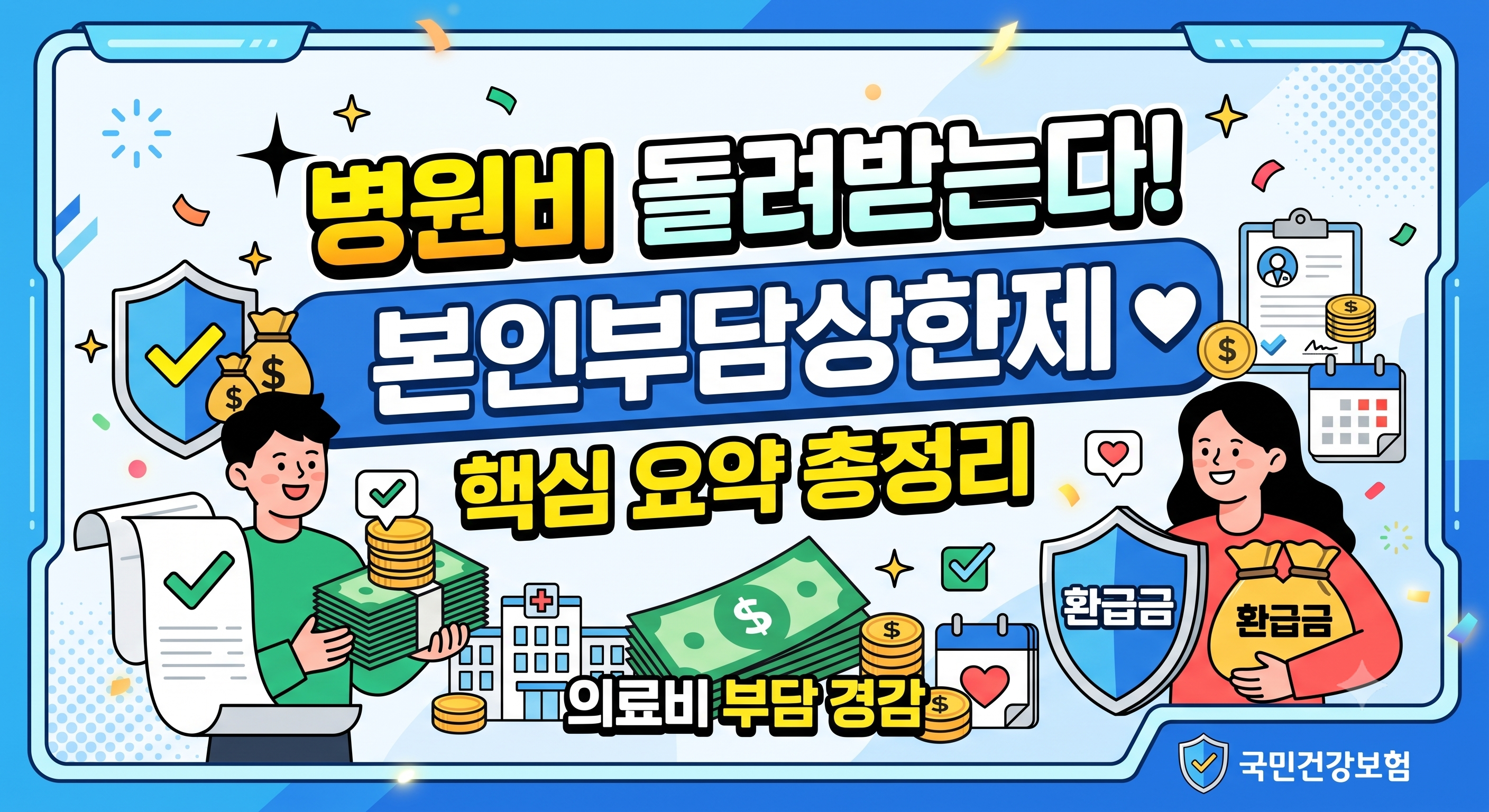 병원비 환급받는 본인부담상한제