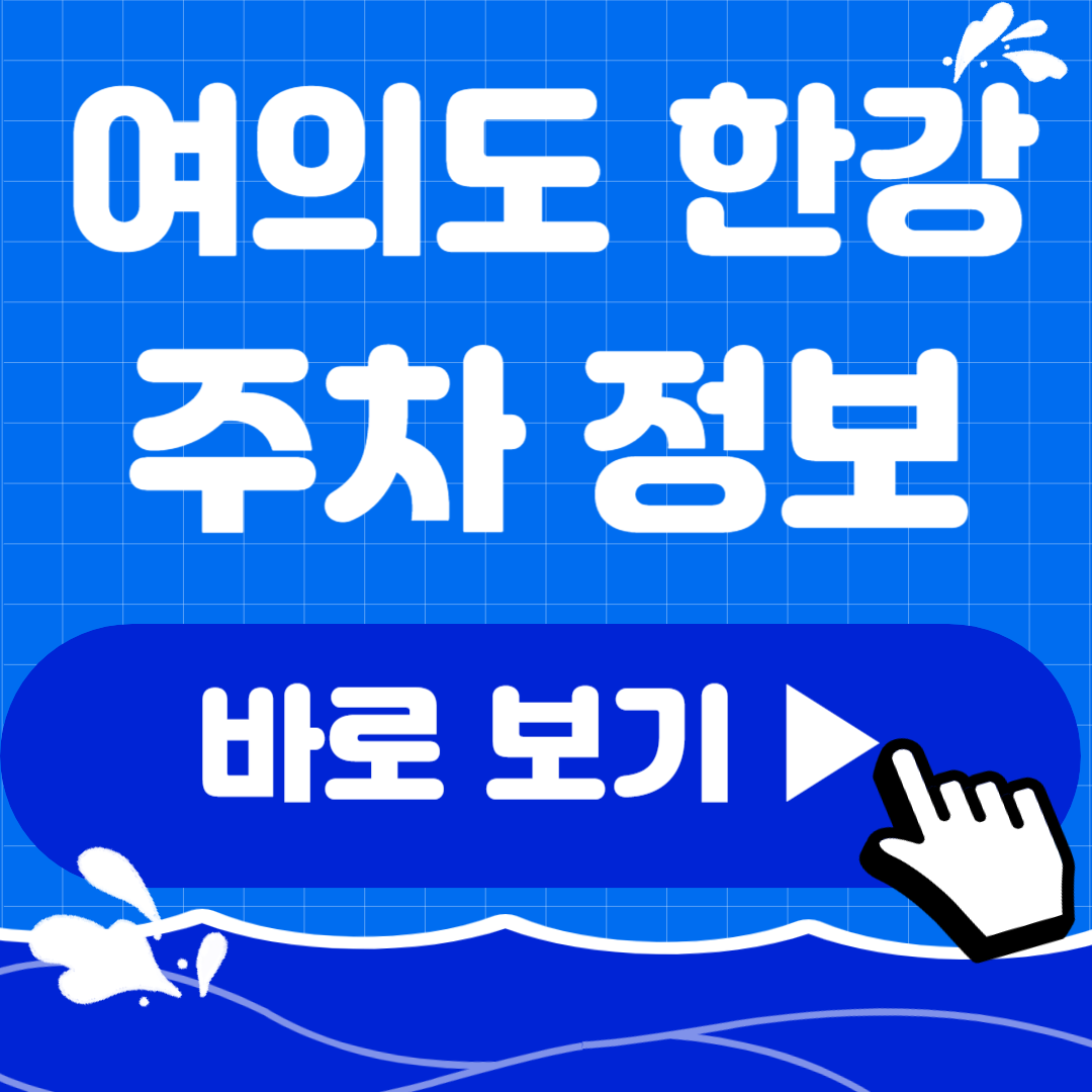 한강 주차장 안내