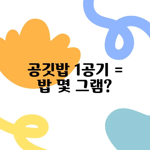 공깃밥 1공기 = 밥 몇 그램?