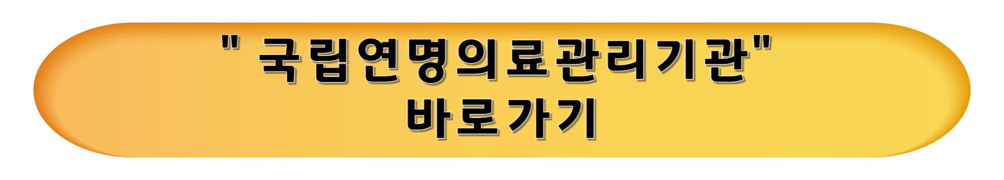 국립연명의료관리기관