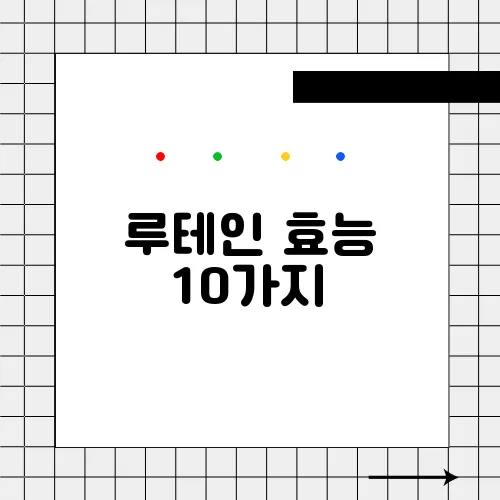 루테인 효능 10가지, 부작용
