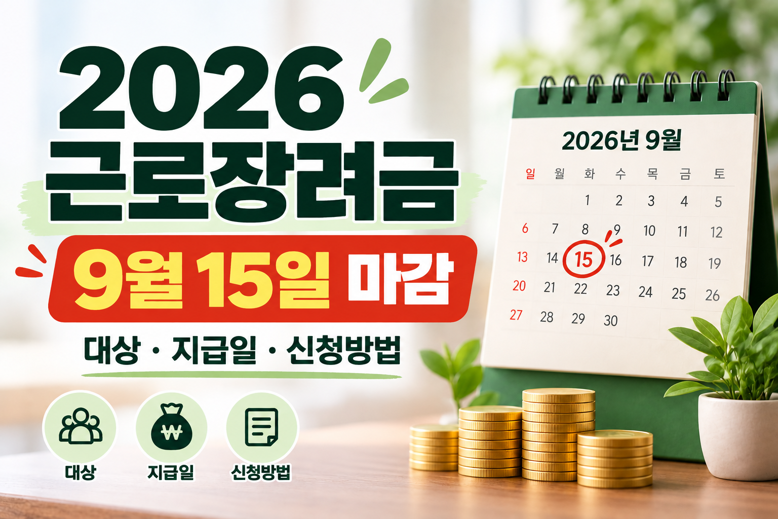 2026 근로장려금 반기 신청 9월 15일 마감, 대상&middot;지급일&middot;신청방법 안내