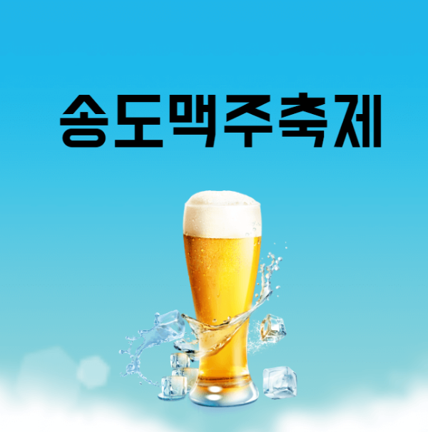 미리캔버스 송도맥주축제 관련 이미지입니다.