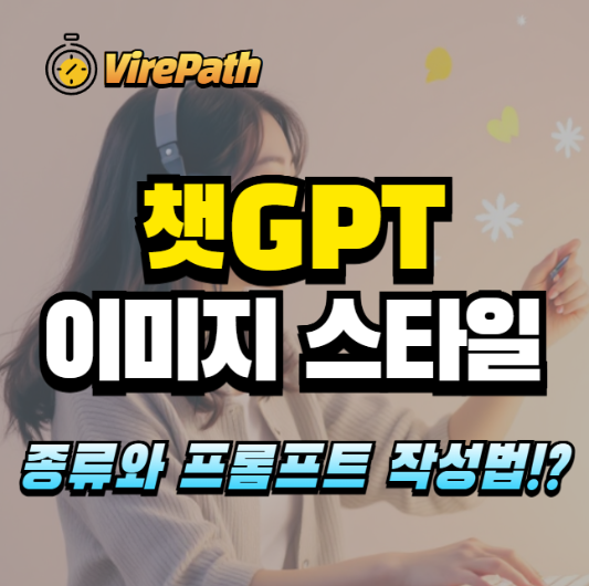챗GPT 이미지 스타일 알아보기