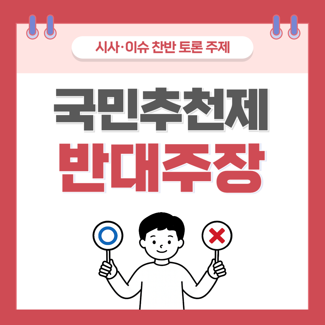 ① 국민추천제 찬반 토론 - 반대 주장