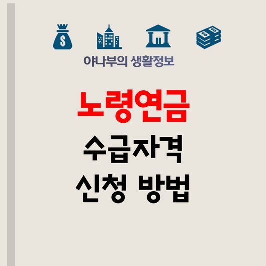 노령연금 수급자격