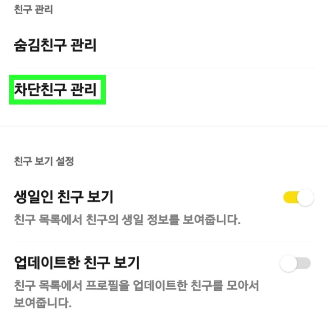 카톡 차단 방법