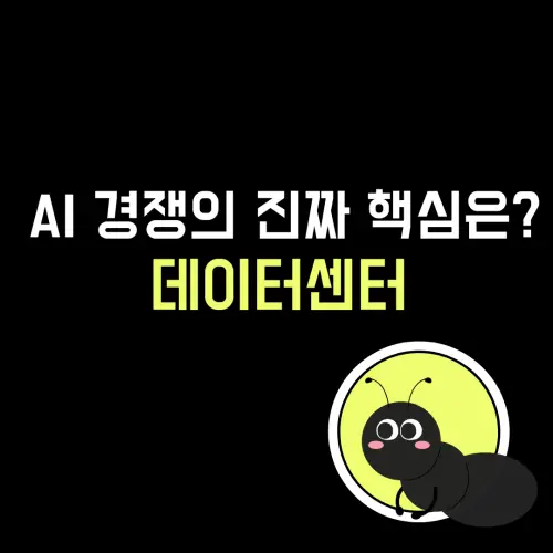 AI경쟁의 진짜해식은 데이터센터다.