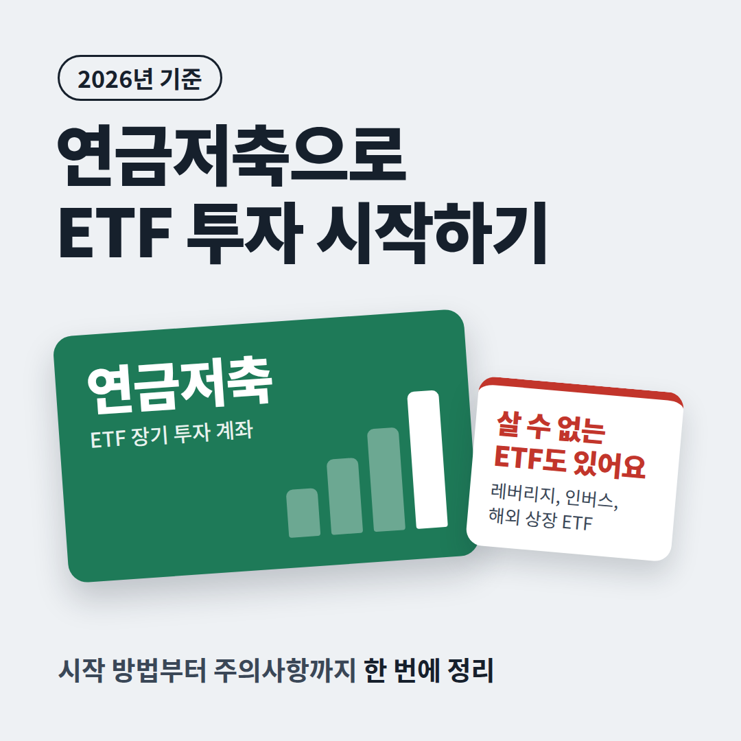 연금저축으로 ETF 투자 시작하기 2026