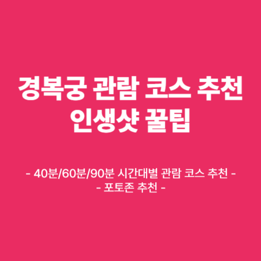 경복궁 관람 코스 추천, 포토존 추천