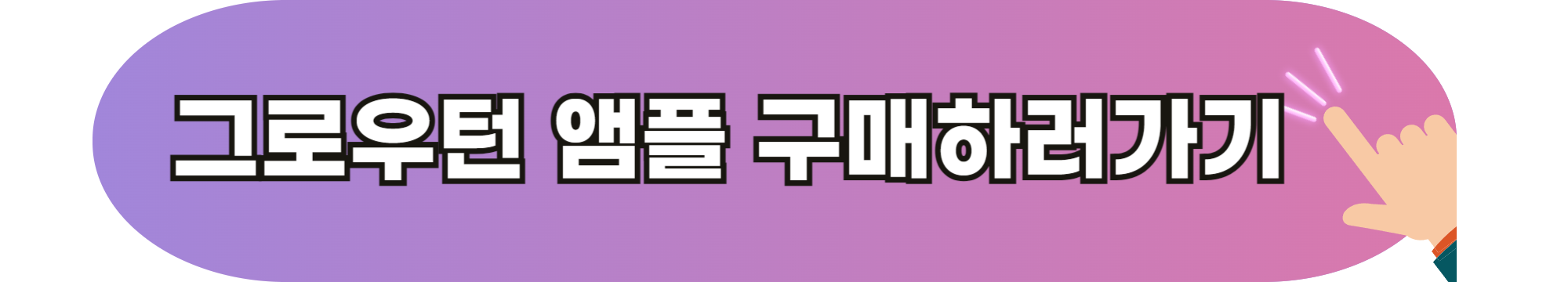 그로우턴 앰플 내돈내산 후기