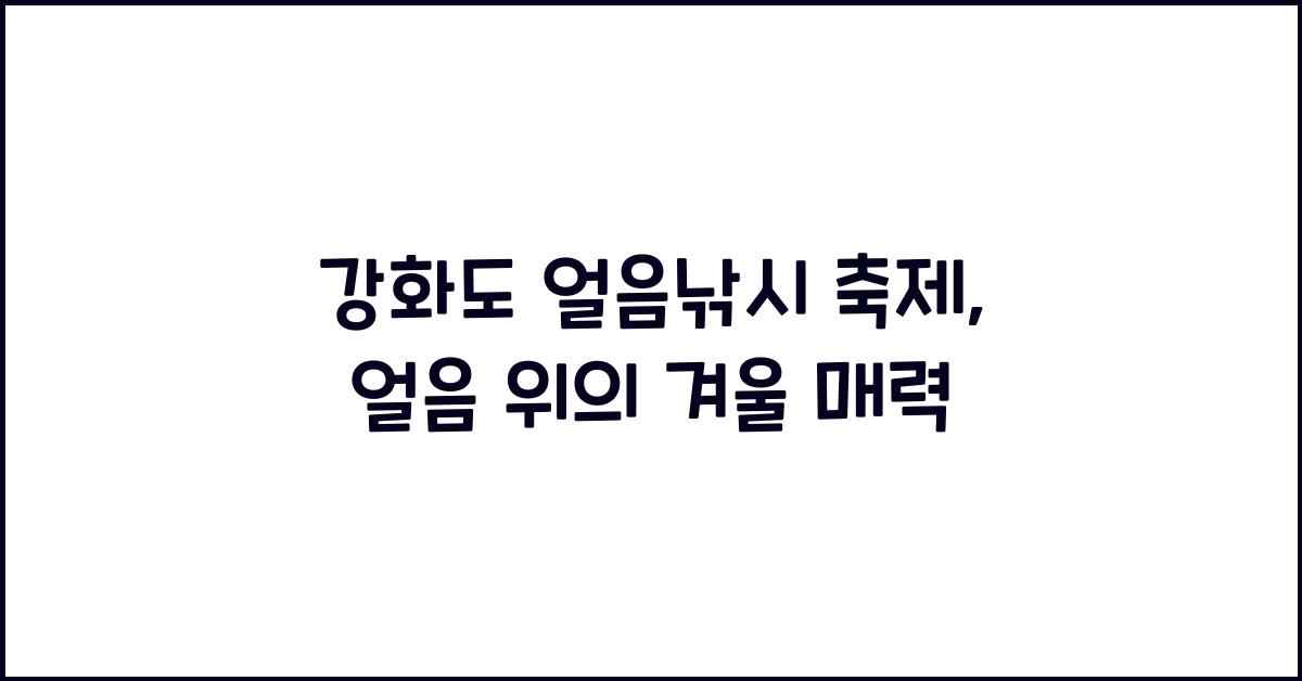 강화도 얼음낚시 축제