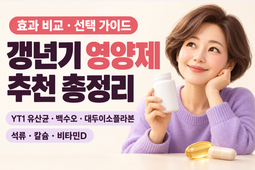 갱년기 영양제 추천 총정리｜YT1 유산균&middot;백수오&middot;대두이소플라본&middot;석류&middot;칼슘&middot;비타민D 효과 비교