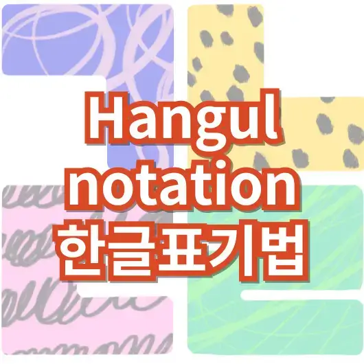 hangul_natation