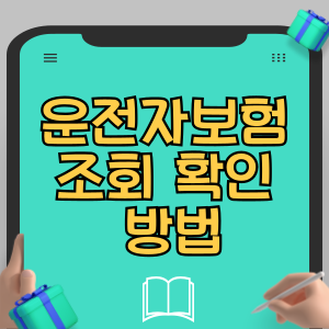 운전자보험 조회 확인 방법