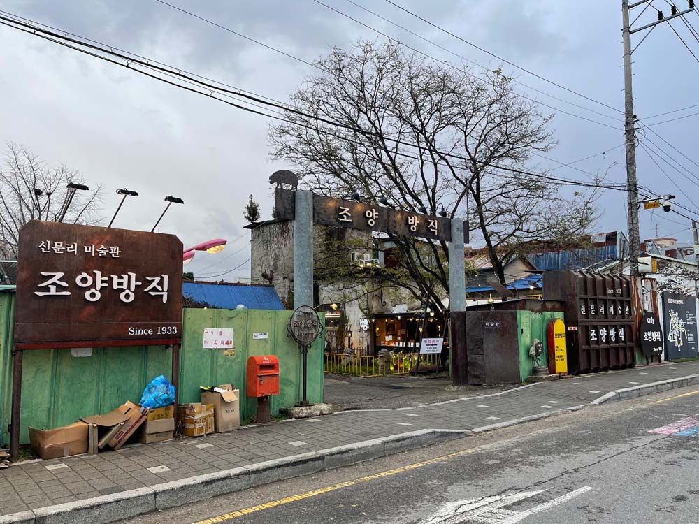강화도 조양방직 정문