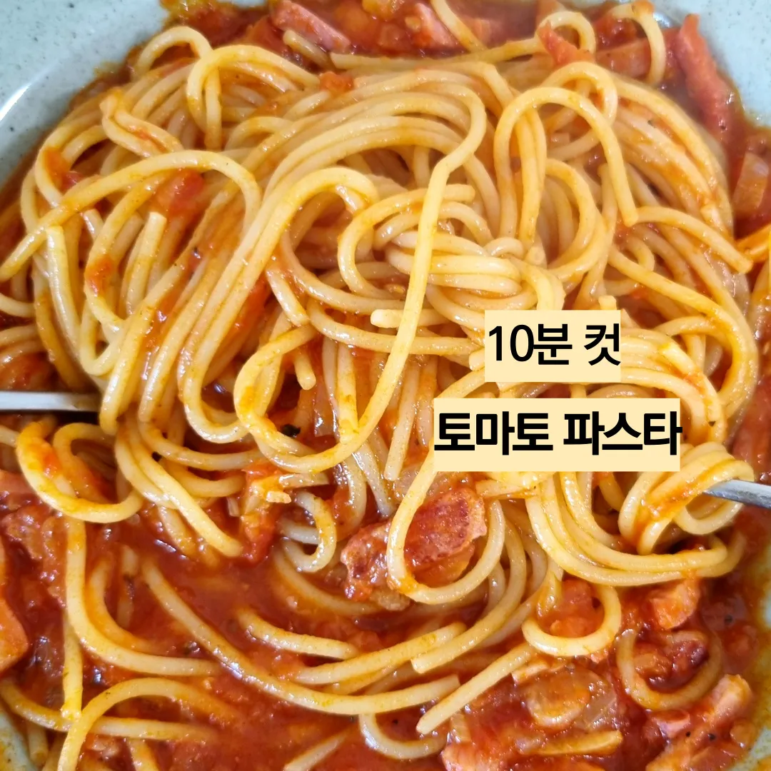 토마토 스파게티 만드는 방법 레시피_7