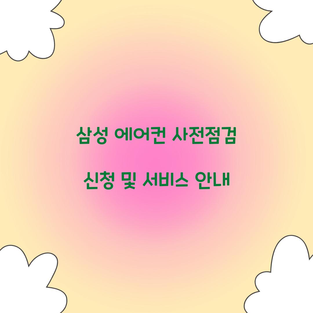 삼성 에어컨 사전점검