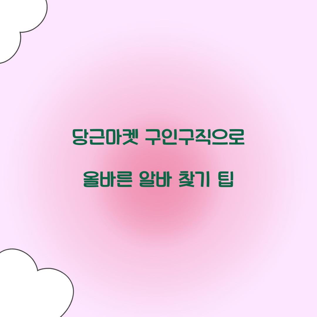 당근마켓 구인구직